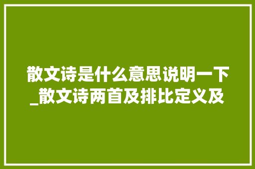 散文诗是什么意思说明一下_散文诗两首及排比定义及浸染