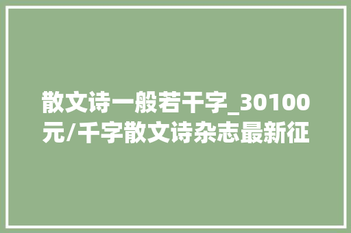 散文诗一般若干字_30100元/千字散文诗杂志最新征稿启事