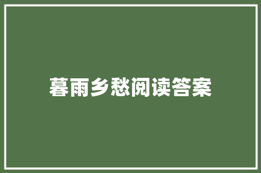 初二语文成就差要如何解救_初二语文造诣差学会这些套路一样可以成为优等生