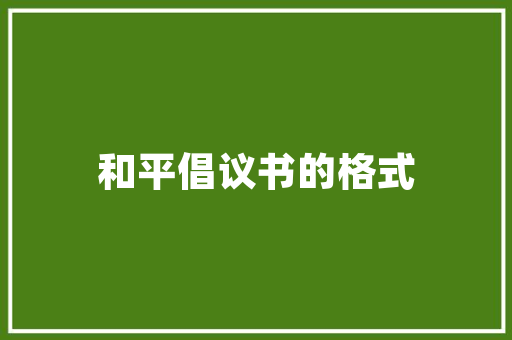 鸟的天堂教授教养设计全国一等奖_鸟的天堂优秀传授教化设计有视频有音频有互动整堂课很饱满 综述范文