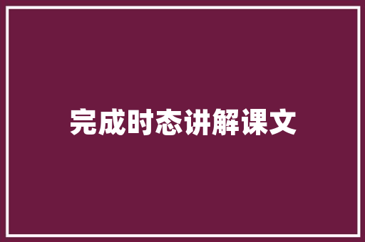 于永正教室教授教养实录白话外交_于永正师长教师10年的白话交际教给学生们什么特级教师