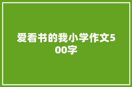 校园的那一幕作文400字初中_那年那事她去世了她竟然在我们宿舍自杀了 致辞范文