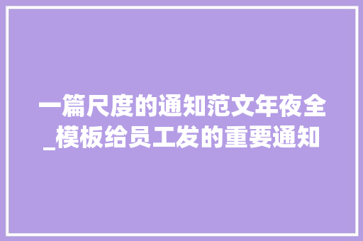 一篇尺度的通知范文年夜全_模板给员工发的重要通知较全