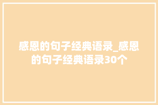 感恩的句子经典语录_感恩的句子经典语录30个