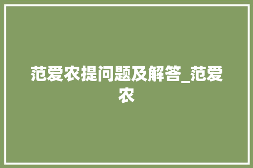 范爱农提问题及解答_范爱农