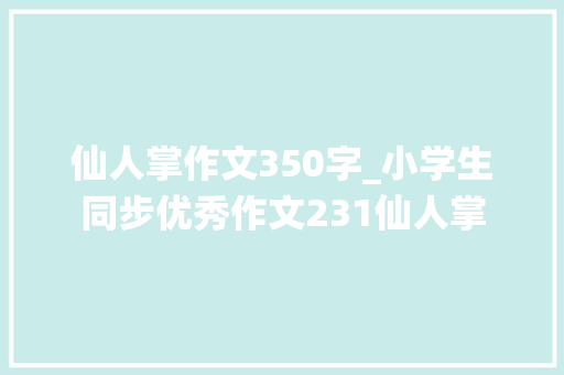 仙人掌作文350字_小学生同步优秀作文231仙人掌