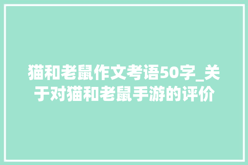 猫和老鼠作文考语50字_关于对猫和老鼠手游的评价