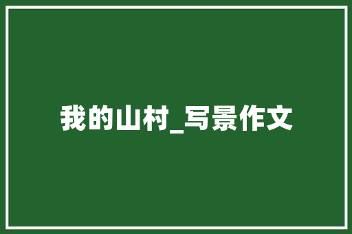 日志50字可抄_50页的日记