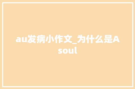 au发病小作文_为什么是Asoul