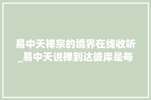 易中天禅宗的境界在线收听_易中天说禅到达彼岸是每小我自己的事