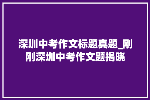 深圳中考作文标题真题_刚刚深圳中考作文题揭晓