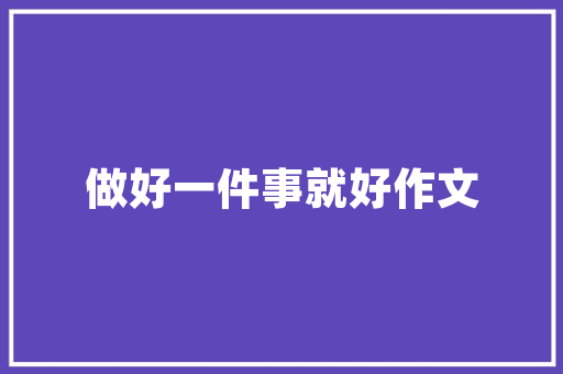 全能作文素材人物事例_中高考万能作文素材10位精彩人物的22则满分素材建议收藏