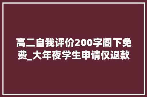 高二自我评价200字阁下免费_大年夜学生申请仅退款被拒后骂客服雇主欲望道歉