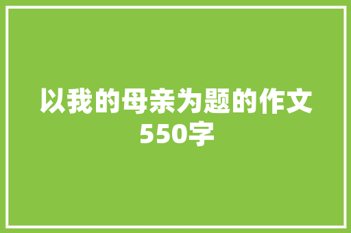 写作素材年夜全积聚摘抄200字_20个经典作文话题素材集锦