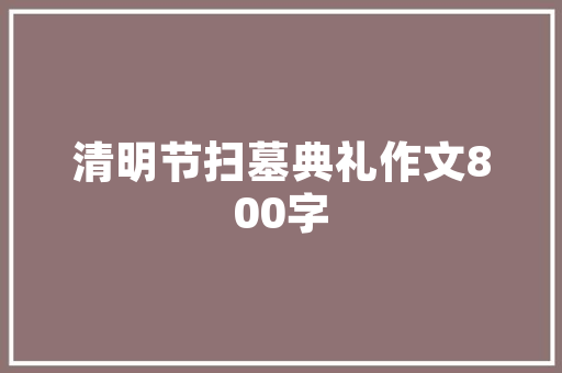 若何从零开端做自媒体_新手怎么做自媒体分享这篇入门级步骤传授教化