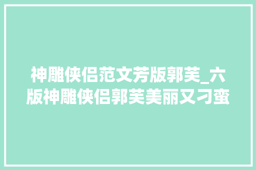 神雕侠侣范文芳版郭芙_六版神雕侠侣郭芙美丽又刁蛮你最喜好哪一个 论文范文