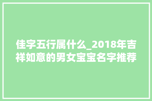 佳字五行属什么_2018年吉祥如意的男女宝宝名字推荐