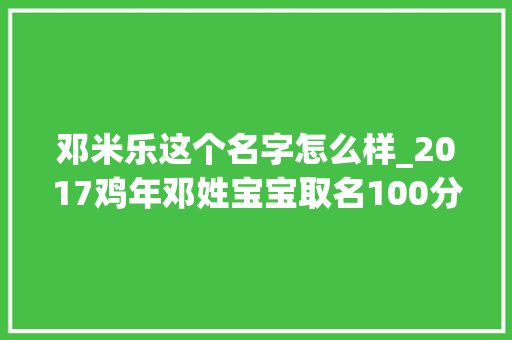 邓米乐这个名字怎么样_2017鸡年邓姓宝宝取名100分 女孩男孩霸气名字