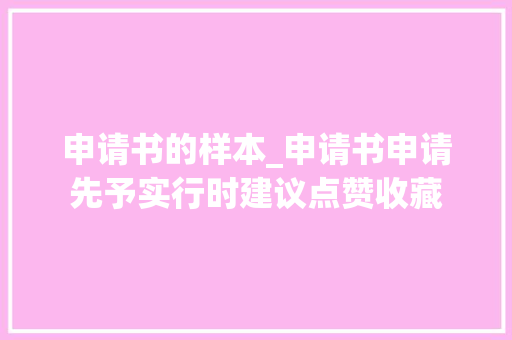 申请书的样本_申请书申请先予实行时建议点赞收藏