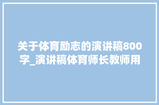 关于体育励志的演讲稿800字_演讲稿体育师长教师用体育术语励志