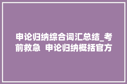 申论归纳综合词汇总结_考前救急  申论归纳概括官方用词你积累了吗