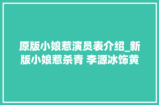 原版小娘惹演员表介绍_新版小娘惹杀青 李源冰饰黄珍珠扇巴掌到手软