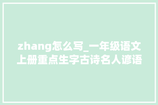 zhang怎么写_一年级语文上册重点生字古诗名人谚语汇总