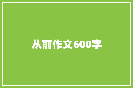 写作素材年夜全积聚摘抄人物_作文积累∥12个万能人物素材