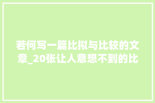 若何写一篇比拟与比较的文章_20张让人意想不到的比拟图片告诉我们没有比拟就没有伤害