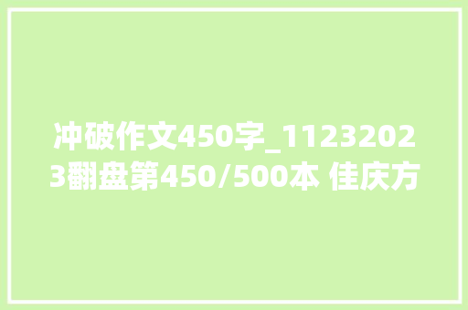 冲破作文450字_11232023翻盘第450/500本 佳庆方舟读书 演讲稿范文