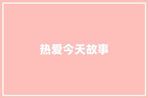 初二上册第二单位作文600字_多彩的活动作文600字六年级上册第二单元习作