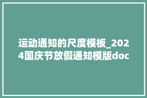 运动通知的尺度模板_2024国庆节放假通知模版doc 简历范文