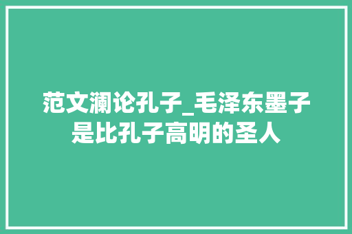 范文澜论孔子_毛泽东墨子是比孔子高明的圣人