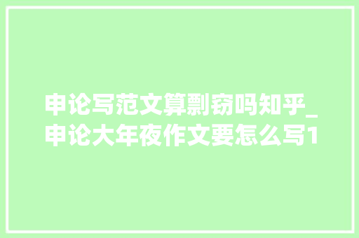 申论写范文算剽窃吗知乎_申论大年夜作文要怎么写16值得进修的一个作文模版