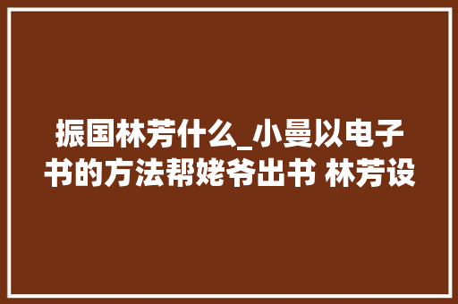 振国林芳什么_小曼以电子书的方法帮姥爷出书 林芳设圈套设计郭向东