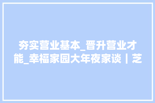 夯实营业基本_晋升营业才能_幸福家园大年夜家谈｜芝罘岛街道夯实党务根本 提高营业能力