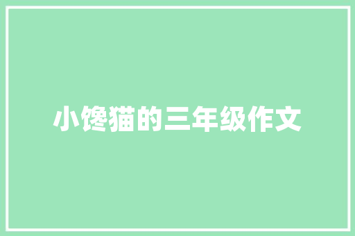 作文缮写100字_语文师长教师熬夜整理100多篇精彩作文开首和结尾汇总替孩子收藏  可下载打印