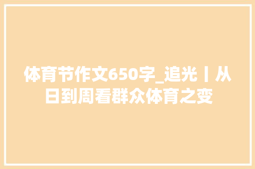 体育节作文650字_追光丨从日到周看群众体育之变