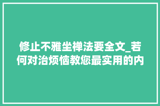 修止不雅坐禅法要全文_若何对治烦恼教您最实用的内不雅观禅法