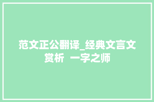 范文正公翻译_经典文言文赏析  一字之师