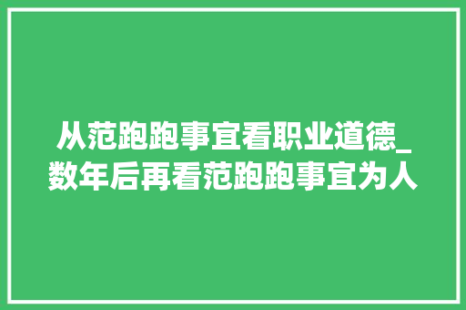 从范跑跑事宜看职业道德_数年后再看范跑跑事宜为人师表的他到底做错了什么