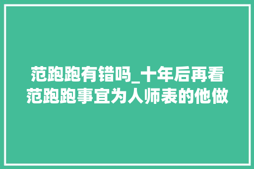 范跑跑有错吗_十年后再看范跑跑事宜为人师表的他做错了吗