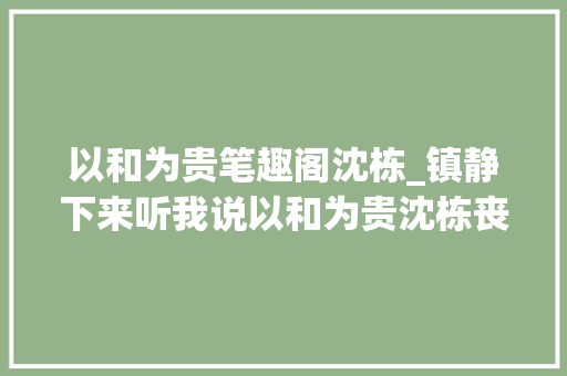 以和为贵笔趣阁沈栋_镇静下来听我说以和为贵沈栋丧东无弹窗阅读 致辞范文