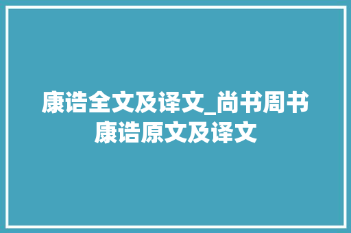 康诰全文及译文_尚书周书康诰原文及译文