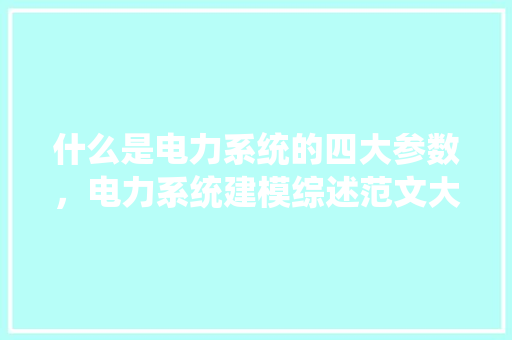 四年级上册小练笔活动会_四年级上册单元习作记一次游戏跳长绳比赛