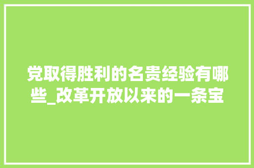 党取得胜利的名贵经验有哪些_改革开放以来的一条宝贵经验