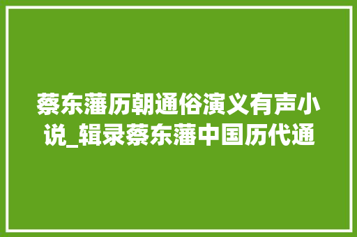 蔡东藩历朝通俗演义有声小说_辑录蔡东藩中国历代通俗演义之前汉演义第九回