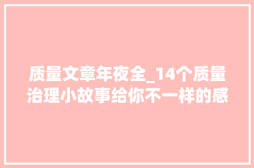 质量文章年夜全_14个质量治理小故事给你不一样的感悟