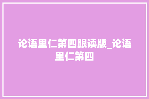 论语里仁第四跟读版_论语里仁第四﻿