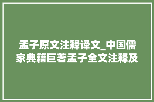 孟子原文注释译文_中国儒家典籍巨著孟子全文注释及译文滕文公章句上 